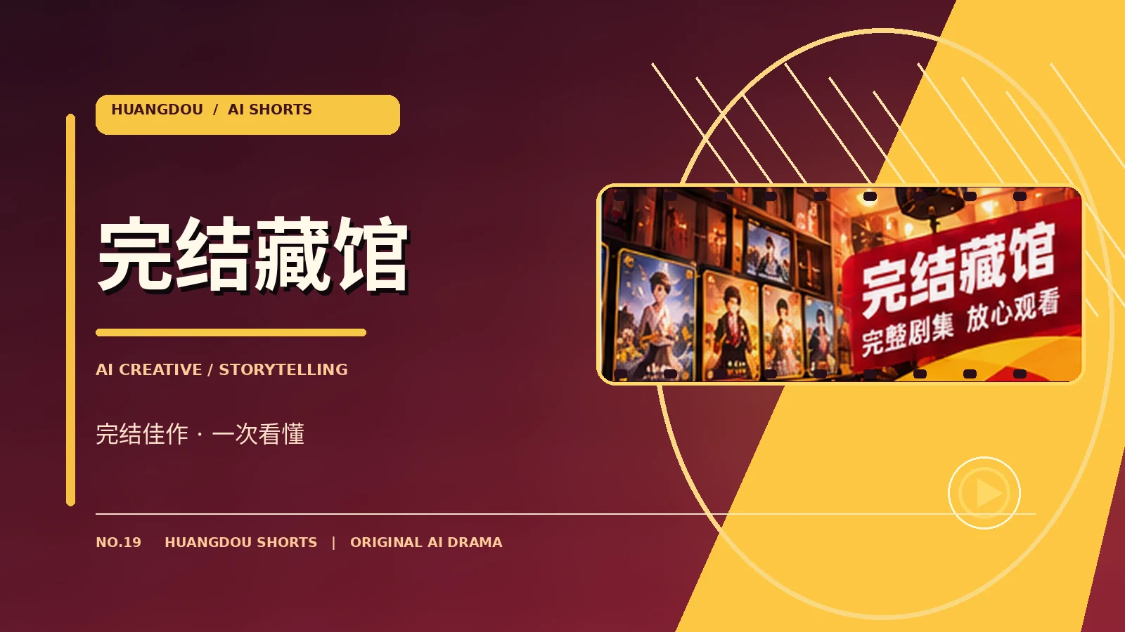 完结藏馆 栏目主题视觉
